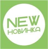 Новинка